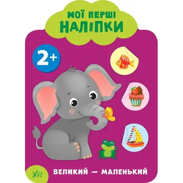 Мої перші наліпки. Великий — маленький. 2+ – Смирнова К. В. – УЛА (106893)