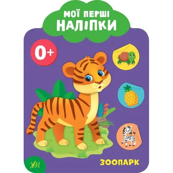 Мої перші наліпки. Зоопарк. 0+ – Смирнова К. В. – УЛА (106884)