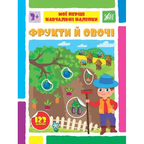 Мої перші навчальні наліпки. Фрукти й овочі – Сіліч С. О. – УЛА (106876)