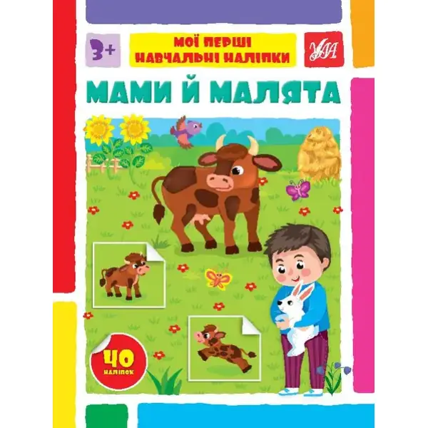 Мої перші навчальні наліпки. Мами й малята – Сіліч С. О. – УЛА (106873)