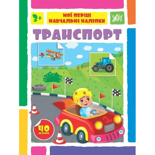 Мої перші навчальні наліпки. Транспорт – Сіліч С. О. – УЛА (106875)