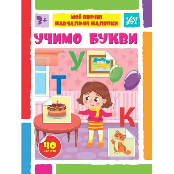 Мої перші навчальні наліпки. Учимо букви – Сіліч С. О. – УЛА (106869)