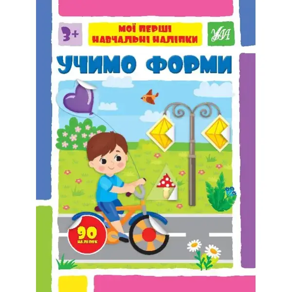 Мої перші навчальні наліпки. Учимо форми – Сіліч С. О. – УЛА (106871)