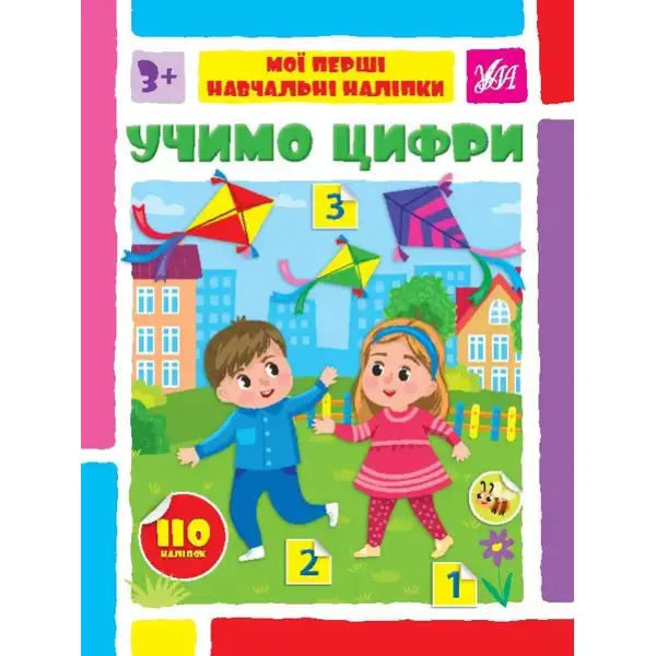 Мої перші навчальні наліпки. Учимо цифри – Сіліч С. О. – УЛА (106872)