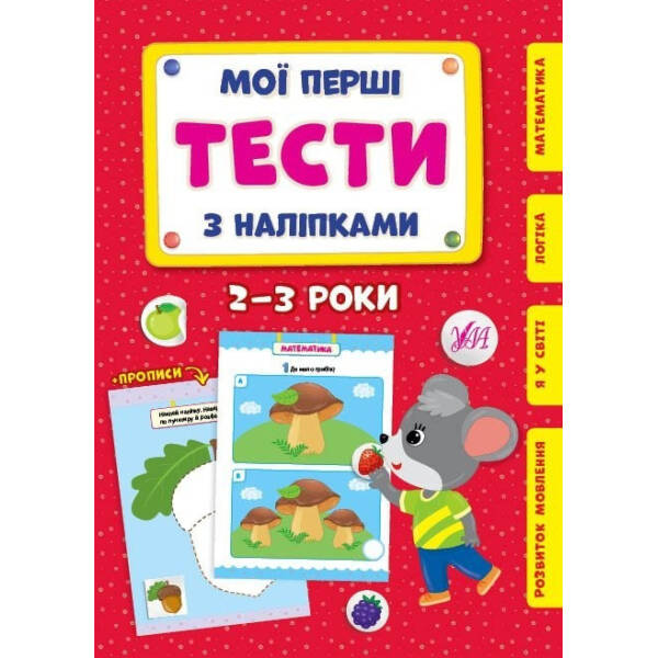 Мої перші тести з наліпками. 2-3 роки – УЛА (104304)