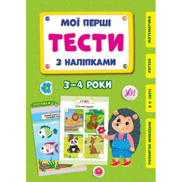 Мої перші тести з наліпками. 3-4 роки – УЛА (104305)