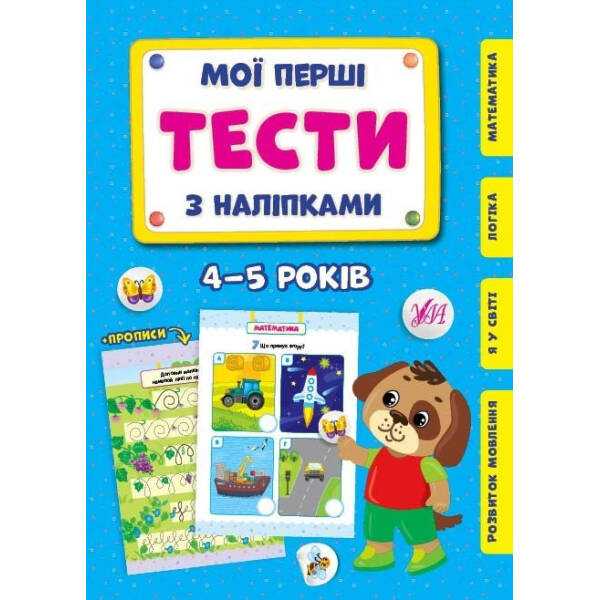 Мої перші тести з наліпками. 4-5 років – УЛА (104306)