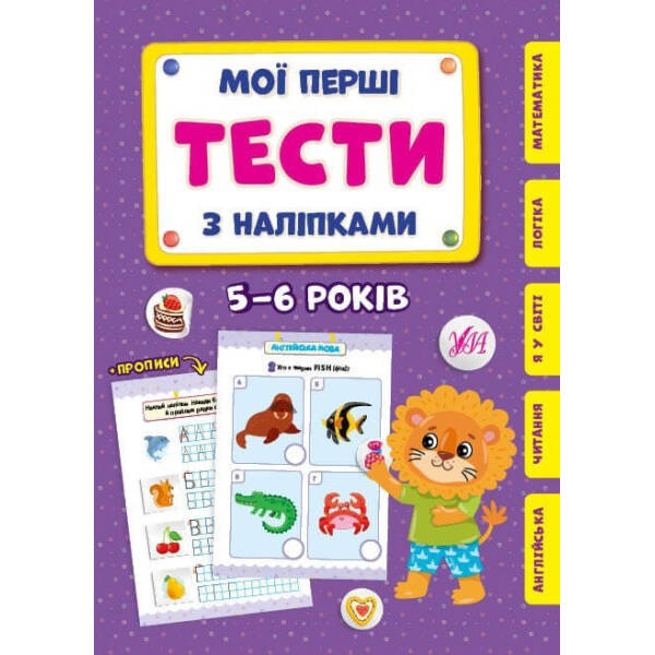 Мої перші тести з наліпками. 5-6 років – УЛА (104307)