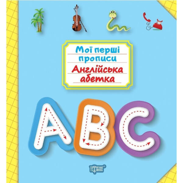 Мої прописи Англійська абетка – Фісіна А.А. – Торсінг (103691)