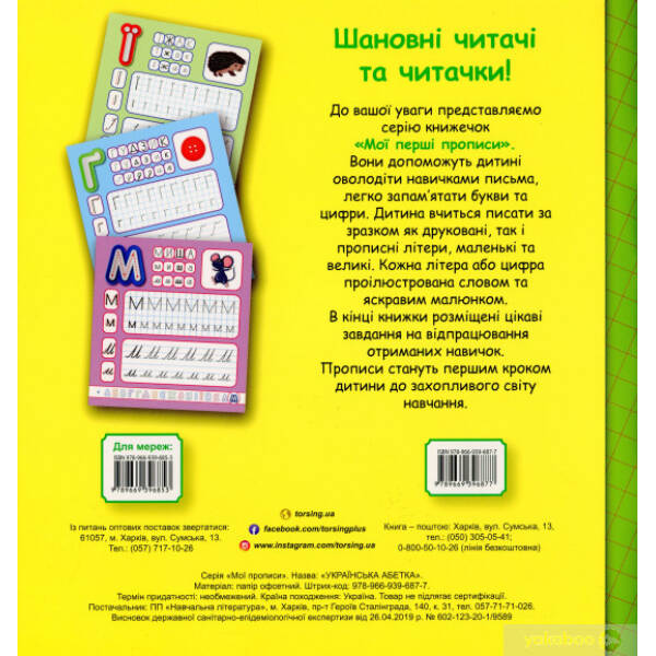 Мої прописи Українська абетка – Фісіна А.А. – Торсінг (103692)
