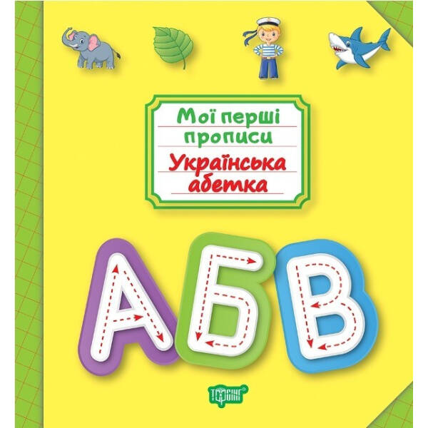 Мої прописи Українська абетка – Фісіна А.А. – Торсінг (103692)