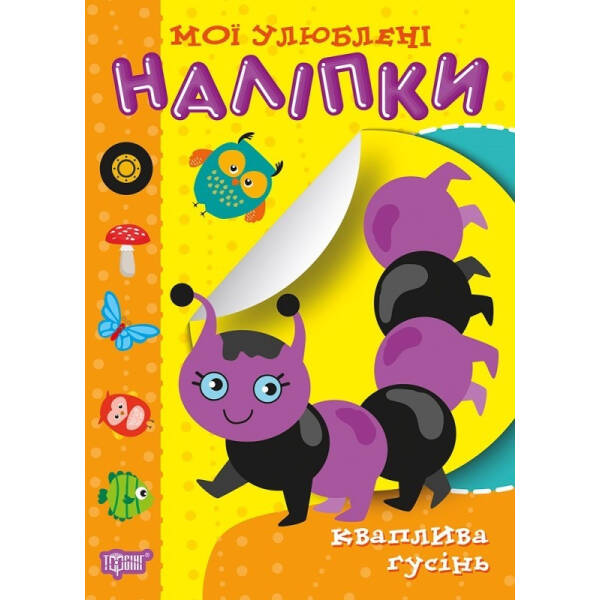 Мої улюблені наліпки. Кваплива гусінь – Шипарьова О.В. – Торсінг (104434)