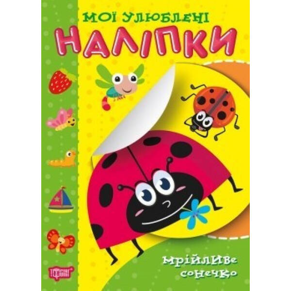Мої улюблені наліпки. Мрійливе сонечко – Шипарьова О.В. – Торсінг (104435)