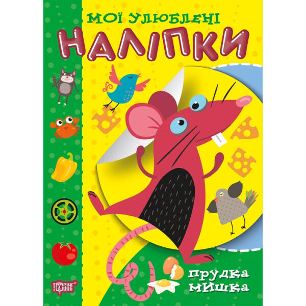 Мої улюблені наліпки. Прудка мишка – Шипарьова О.В. – Торсінг (104436)