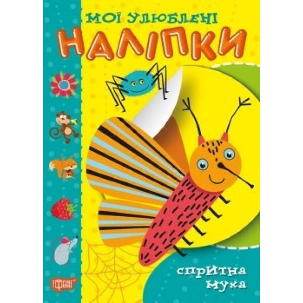Мої улюблені наліпки. Спритна муха – Шипарьова О.В. – Торсінг (104438)