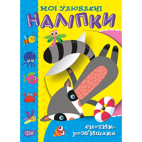 Мої улюблені наліпки. Єнотик-розбишака – Шипарьова О.В. – Торсінг (104432)