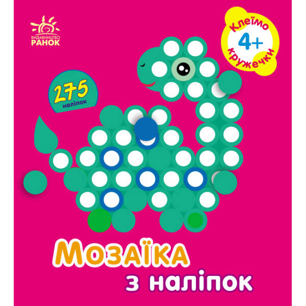 Мозаїка з наліпок Кружечки. Для дітей від 4 років