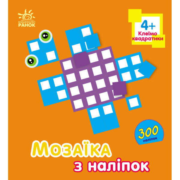 Мозаїка з наліпок Квадратики. Для дітей від 4 років