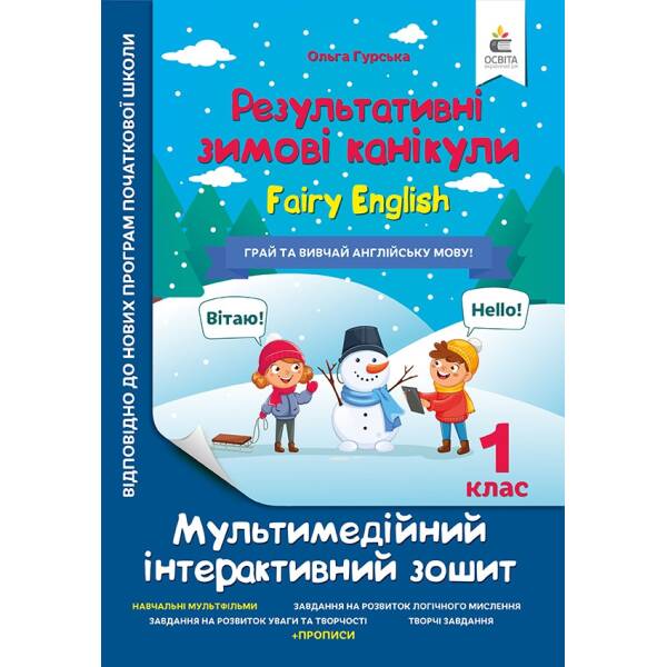 Мультимедійні англійські зимові канікули. Fairy English. 1 клас