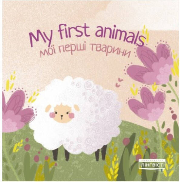 My first animals. Мої перші тварини. 9786177713387