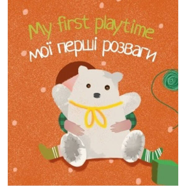 My first playtime. Мої перші розваги. 9786177713554