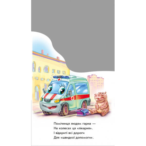Ми їдемо, їдемо… Книжка-розкладайка