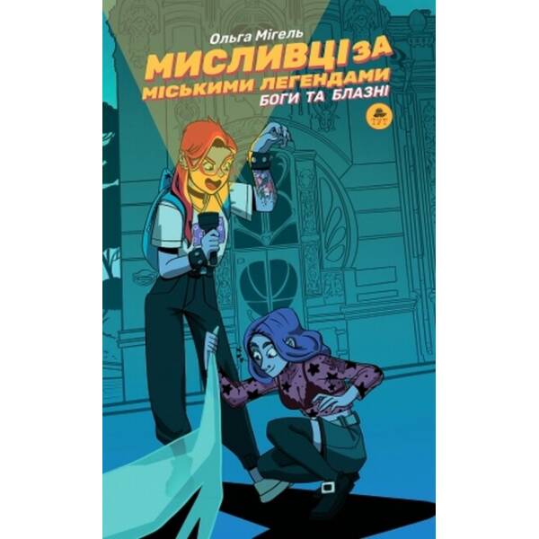 Мисливці за міськими легендами