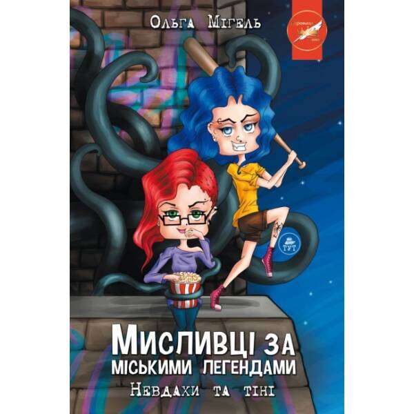 Мисливці за міськими легендами. Невдахи та тіні. Книга 1 (обкладинка №2)
