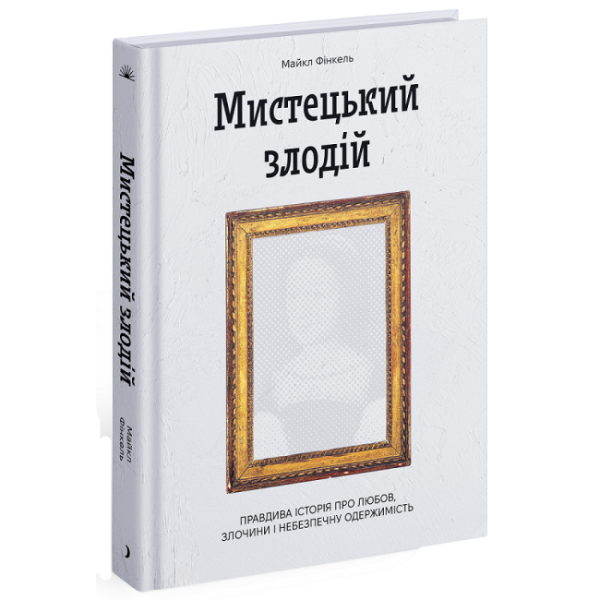 Мистецький злодій. Правдива історія про любов, злочини і небезпечну одержимість