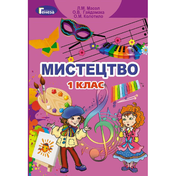 Мистецтво, 1 кл., Підручник – Масол Л. М. – Генеза НУШ (102774)