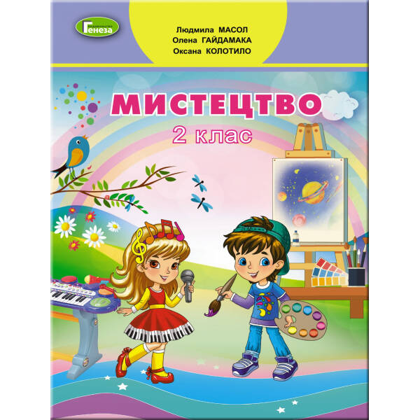 Мистецтво, 2 кл., Підручник – Масол Л. М. – Генеза НУШ (103001)