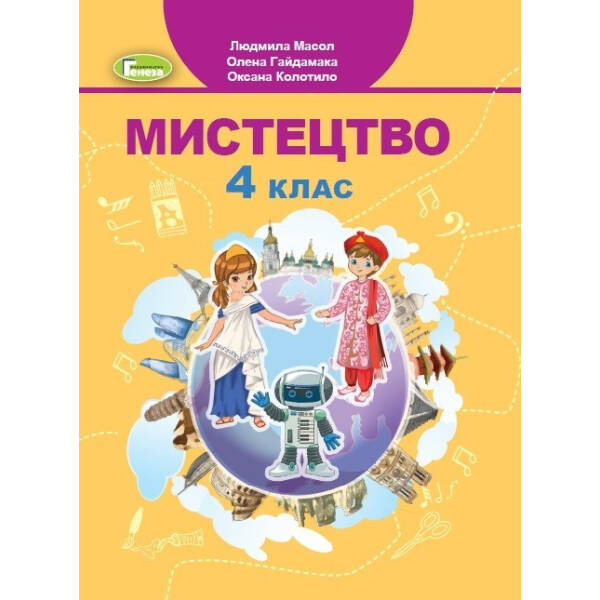 Мистецтво, 4 кл., Підручник – Масол Л. М. – Генеза (103590)