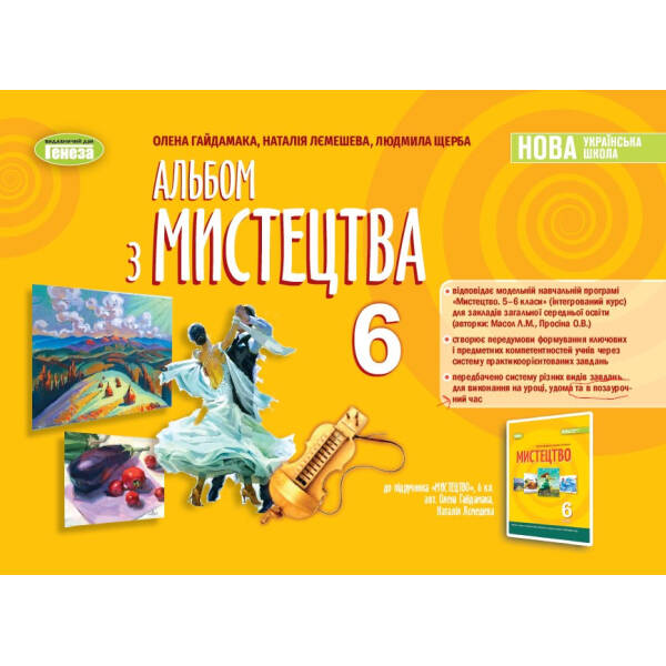 Мистецтво, 6 кл. Альбом (2023) НУШ – Гайдамака О. – ГЕНЕЗА (105101)