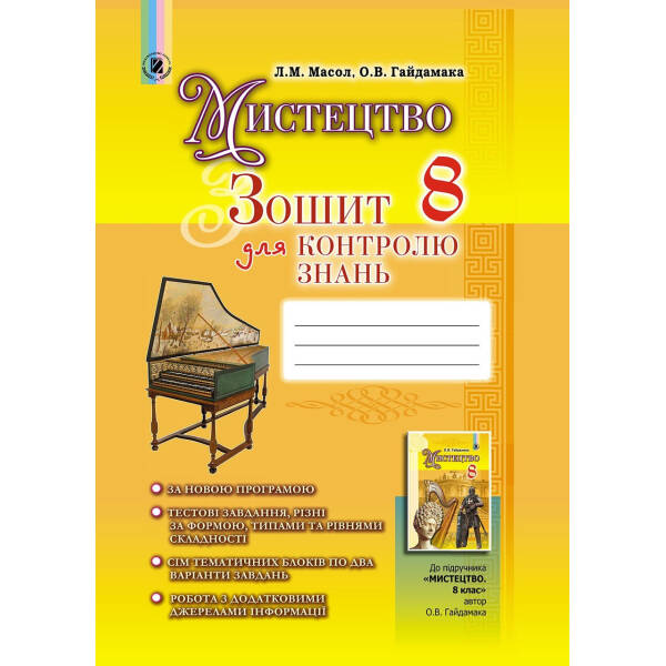 Мистецтво, 8 кл., Зошит для контролю знань – Масол Л. М. – Генеза (102478)