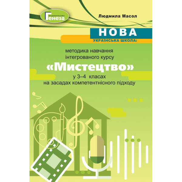 Мистецтво, Методика навчання у 3-4 кл. – Масол Л. М. – Генеза (103332)