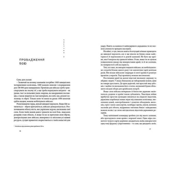 Мистецтво війни – Сунь-дзи- Видавництво Старого Лева (106082)
