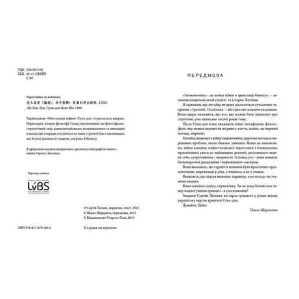 Мистецтво війни – Сунь-дзи- Видавництво Старого Лева (106082)