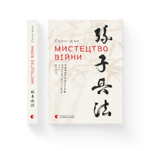 Мистецтво війни – Сунь-дзи- Видавництво Старого Лева (106082)