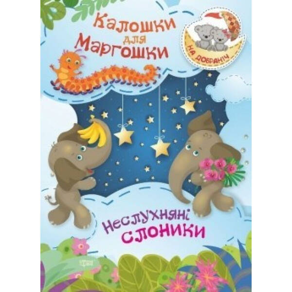 На добраніч! Калошки для Маргошки Неслухняні слоники – Демченко О. – ТОРСІНГ (104918)