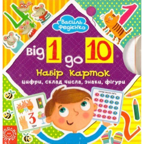 Набір карток. Від 1 до 10. – Федієнко В.- Школа (106278)