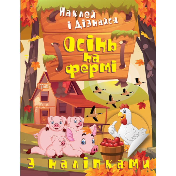 Наклей і дізнайся Осінь на фермі – Шипарьова О.В. – ТОРСІНГ (105027)