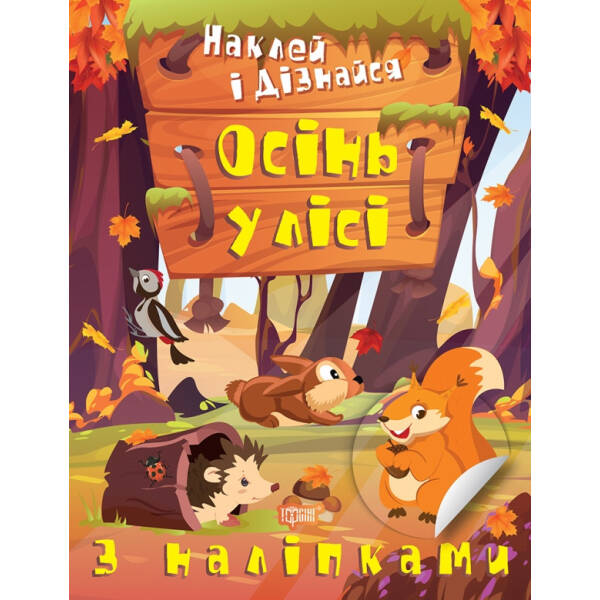 Наклей і дізнайся Осінь у лісі – Шипарьова О.В. – ТОРСІНГ (105028)