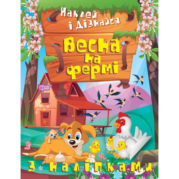 Наклей і дізнайся Весна на фермі – Шипарьова О.В. – ТОРСІНГ (105022)