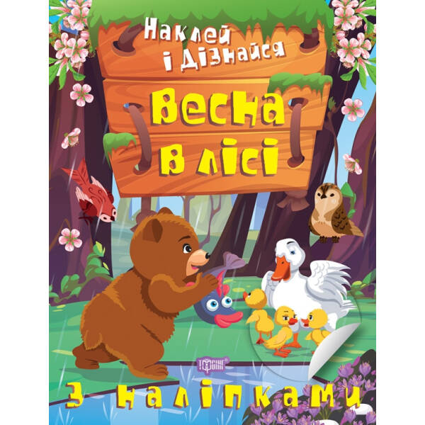 Наклей і дізнайся Весна в лісі – Шипарьова О.В. – ТОРСІНГ (105021)