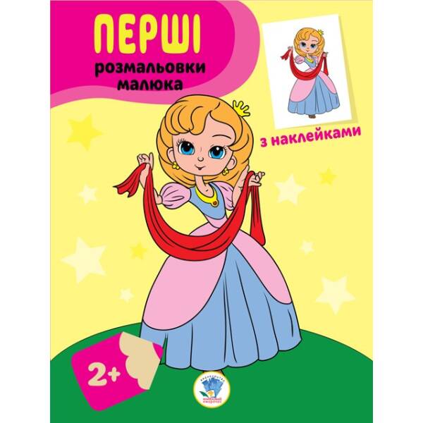 Наклей та розфарбуй “Принцеси”