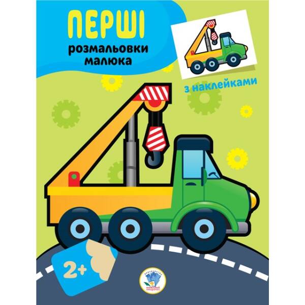 Наклей та розфарбуй “Техніка”