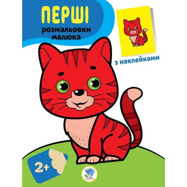 Наклей та розфарбуй. Кіт