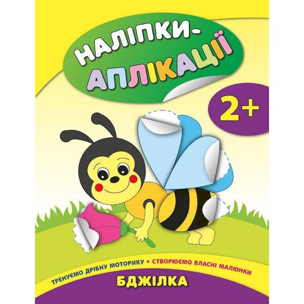 Наліпки-аплікації для малят. Бджілка – Смирнова К. В. – УЛА (104832)