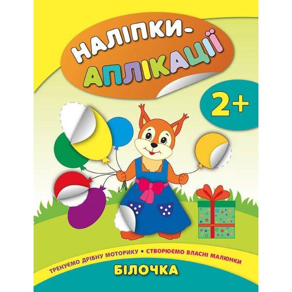 Наліпки-аплікації для малят. Білочка – Смирнова К. В. – УЛА (104833)