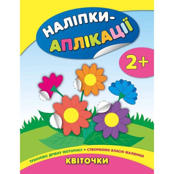 Наліпки-аплікації для малят. Квіточки – Смирнова К. В. – УЛА (104834)